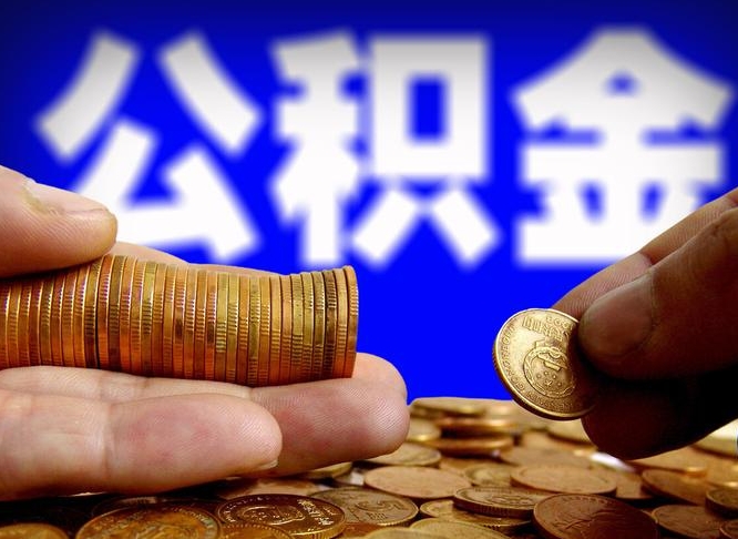 安陆离开一个城市公积金可以全取出来吗（离开一座城市公积金）